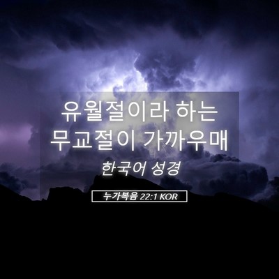 Picture 05 - 누가복음 22:1 KOR - 유월절이라 하는 무교절이 - Bible Verse Picture