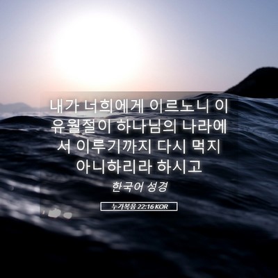 Picture 05 - 누가복음 22:16 KOR - 내가 너희에게 이르노니 이 유월절이 - Bible Verse Picture