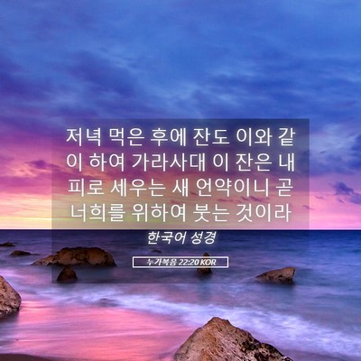 Picture 05 - 누가복음 22:20 KOR - 저녁 먹은 후에 잔도 이와 같이 하여 - Bible Verse Picture