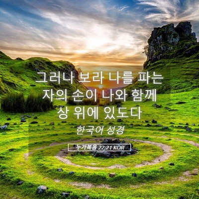 Picture 05 - 누가복음 22:21 KOR - 그러나 보라 나를 파는 자의 손이 - Bible Verse Picture