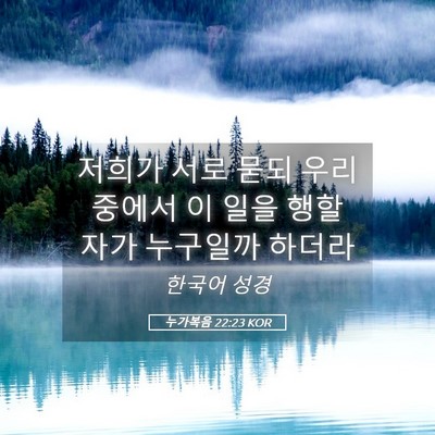 Picture 05 - 누가복음 22:23 KOR - 저희가 서로 묻되 우리 중에서 이 - Bible Verse Picture