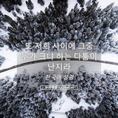Picture 05 - 누가복음 22:24 KOR - 또 저희 사이에 그중 누가 크냐 하는 - Bible Verse Picture