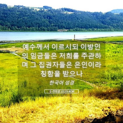Picture 05 - 누가복음 22:25 KOR - 예수께서 이르시되 이방인의 - Bible Verse Picture