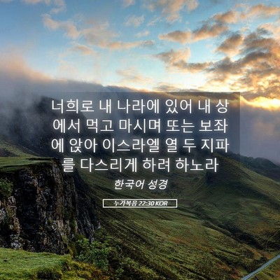 Picture 05 - 누가복음 22:30 KOR - 너희로 내 나라에 있어 내 상에서 - Bible Verse Picture