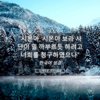 Picture 05 - 누가복음 22:31 KOR - 