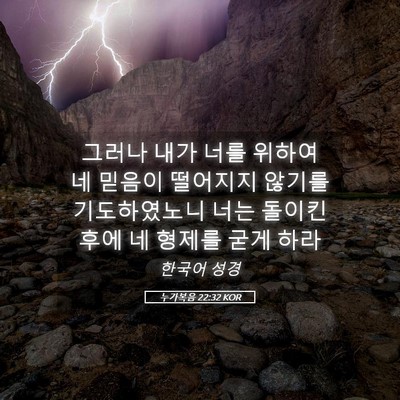 Picture 05 - 누가복음 22:32 KOR - 그러나 내가 너를 위하여 네 믿음이 - Bible Verse Picture