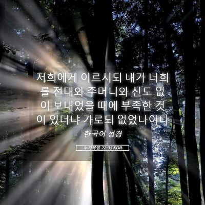 Picture 05 - 누가복음 22:35 KOR - 저희에게 이르시되 내가 너희를 - Bible Verse Picture