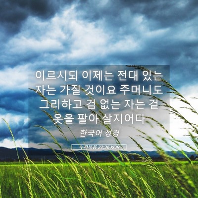 Picture 05 - 누가복음 22:36 KOR - 이르시되 이제는 전대 있는 자는 - Bible Verse Picture