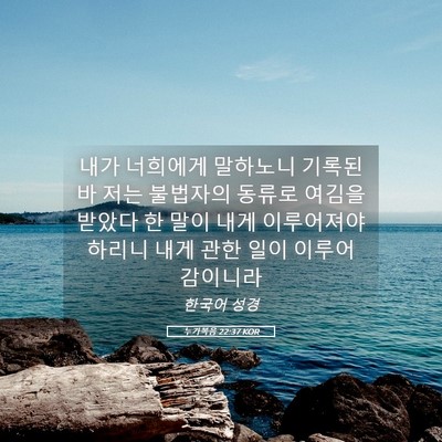 Picture 05 - 누가복음 22:37 KOR - 내가 너희에게 말하노니 기록된바 - Bible Verse Picture