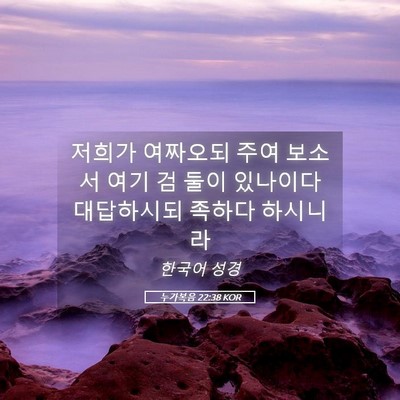 Picture 05 - 누가복음 22:38 KOR - 저희가 여짜오되 주여 보소서 여기 - Bible Verse Picture