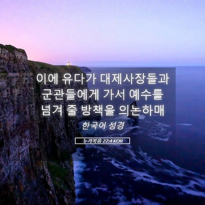 Picture 05 - 누가복음 22:4 KOR - 이에 유다가 대제사장들과 - Bible Verse Picture