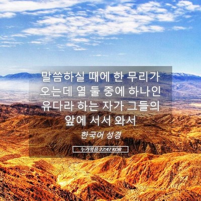 Picture 05 - 누가복음 22:47 KOR - 말씀하실 때에 한 무리가 오는데 열 - Bible Verse Picture