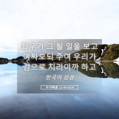 Picture 05 - 누가복음 22:49 KOR - 좌우가 그 될 일을 보고 여짜오되 - Bible Verse Picture