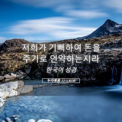 Picture 05 - 누가복음 22:5 KOR - 저희가 기뻐하여 돈을 주기로 - Bible Verse Picture