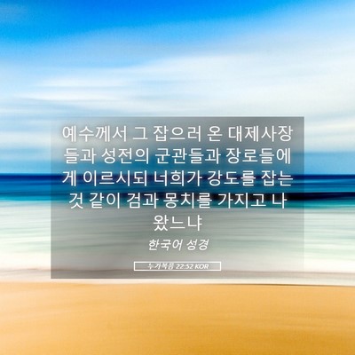 Picture 05 - 누가복음 22:52 KOR - 예수께서 그 잡으러 온 대제사장들과 - Bible Verse Picture