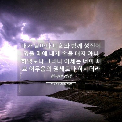 Picture 05 - 누가복음 22:53 KOR - 내가 날마다 너희와 함께 성전에 - Bible Verse Picture