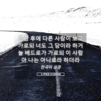 Picture 05 - 누가복음 22:58 KOR - 조금 후에 다른 사람이 보고 가로되 - Bible Verse Picture