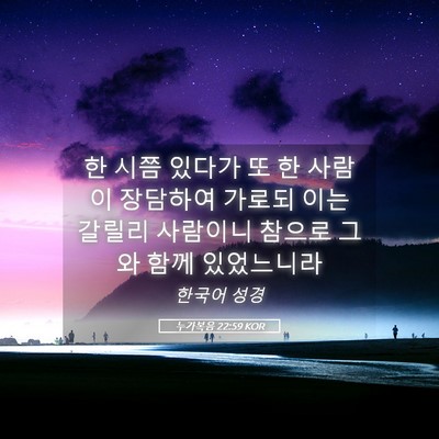 Picture 05 - 누가복음 22:59 KOR - 한 시쯤 있다가 또 한 사람이 - Bible Verse Picture