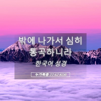 Picture 05 - 누가복음 22:62 KOR - 밖에 나가서 심히 - Bible Verse Picture