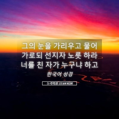 Picture 05 - 누가복음 22:64 KOR - 그의 눈을 가리우고 물어 가로되 - Bible Verse Picture