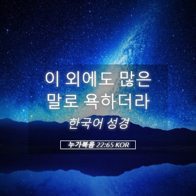 Picture 05 - 누가복음 22:65 KOR - 이 외에도 많은 말로 - Bible Verse Picture