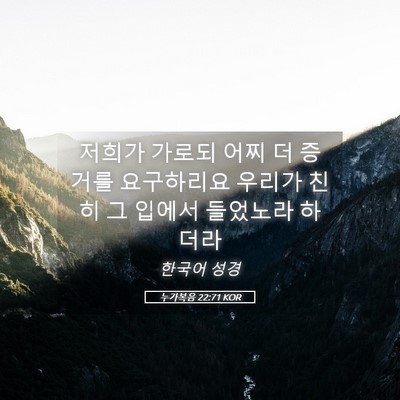 Picture 05 - 누가복음 22:71 KOR - 저희가 가로되 어찌 더 증거를 - Bible Verse Picture