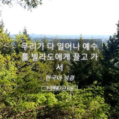 Picture 05 - 누가복음 23:1 KOR - 무리가 다 일어나 예수를 빌라도에게 - Bible Verse Picture