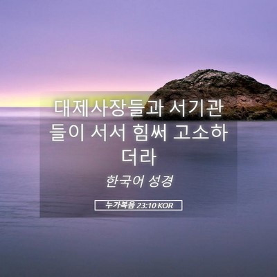 Picture 05 - 누가복음 23:10 KOR - 대제사장들과 서기관들이 서서 힘써 - Bible Verse Picture