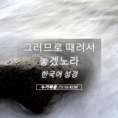 Picture 05 - 누가복음 23:16 KOR - 그러므로 때려서 - Bible Verse Picture