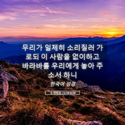 Picture 05 - 누가복음 23:18 KOR - 무리가 일제히 소리질러 가로되 이 - Bible Verse Picture