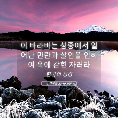 Picture 05 - 누가복음 23:19 KOR - 이 바라바는 성중에서 일어난 민란과 - Bible Verse Picture