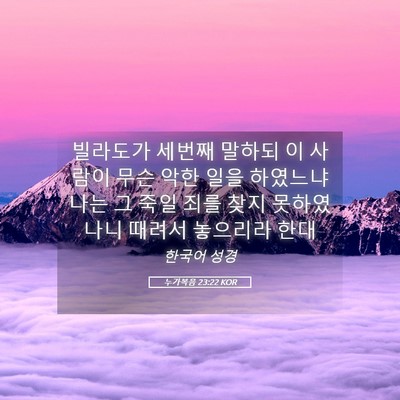 Picture 05 - 누가복음 23:22 KOR - 빌라도가 세번째 말하되 이 사람이 - Bible Verse Picture