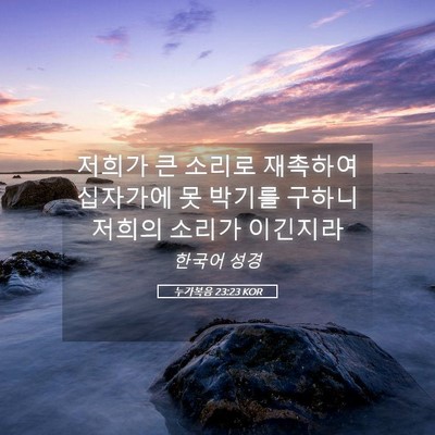 Picture 05 - 누가복음 23:23 KOR - 저희가 큰 소리로 재촉하여 십자가에 - Bible Verse Picture