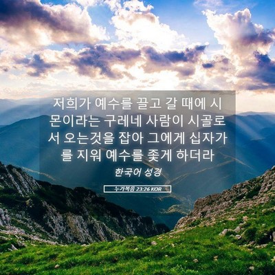 Picture 05 - 누가복음 23:26 KOR - 저희가 예수를 끌고 갈 때에 - Bible Verse Picture