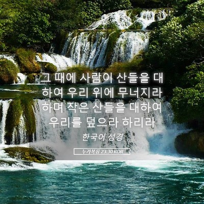 Picture 05 - 누가복음 23:30 KOR - 그 때에 사람이 산들을 대하여 우리 - Bible Verse Picture