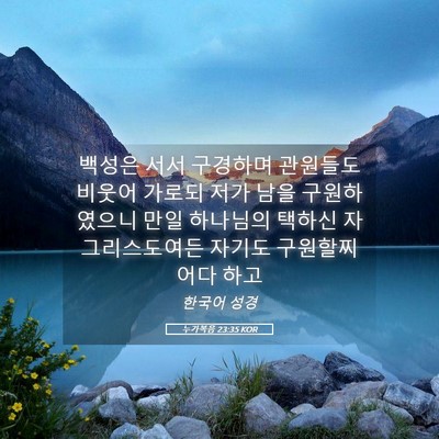 Picture 05 - 누가복음 23:35 KOR - 백성은 서서 구경하며 관원들도 - Bible Verse Picture