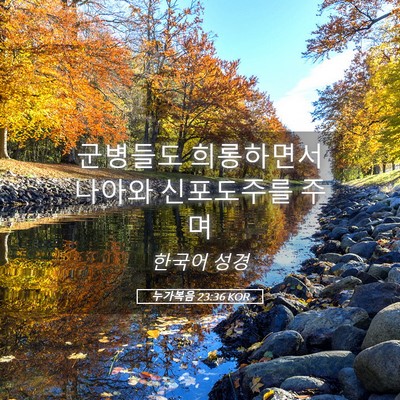 Picture 05 - 누가복음 23:36 KOR - 군병들도 희롱하면서 나아와 - Bible Verse Picture