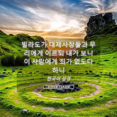 Picture 05 - 누가복음 23:4 KOR - 빌라도가 대제사장들과 무리에게 - Bible Verse Picture