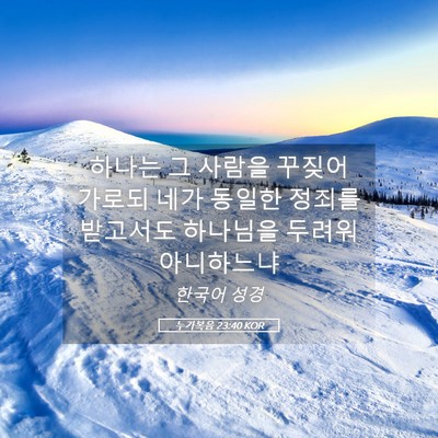 Picture 05 - 누가복음 23:40 KOR - 하나는 그 사람을 꾸짖어 가로되 - Bible Verse Picture