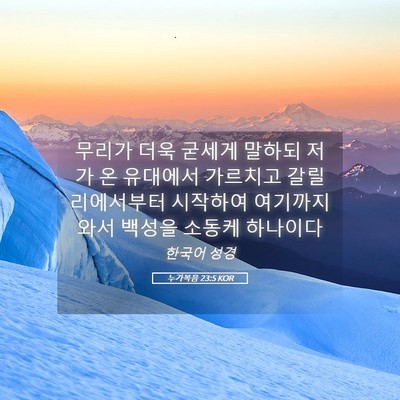 Picture 05 - 누가복음 23:5 KOR - 무리가 더욱 굳세게 말하되 저가 온 - Bible Verse Picture
