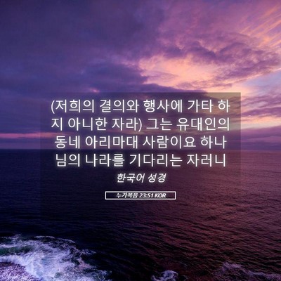 Picture 05 - 누가복음 23:51 KOR - (저희의 결의와 행사에 가타 하지 - Bible Verse Picture