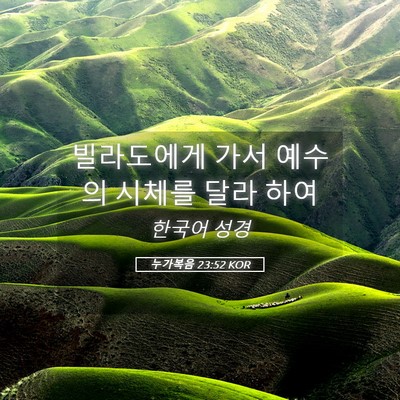 Picture 05 - 누가복음 23:52 KOR - 빌라도에게 가서 예수의 시체를 달라 - Bible Verse Picture