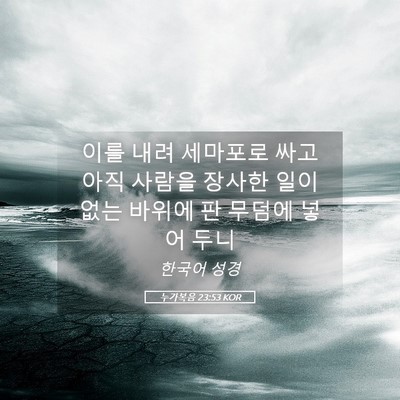Picture 05 - 누가복음 23:53 KOR - 이를 내려 세마포로 싸고 아직 - Bible Verse Picture