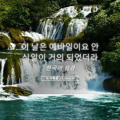 Picture 05 - 누가복음 23:54 KOR - 이 날은 예비일이요 안식일이 거의 - Bible Verse Picture