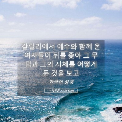 Picture 05 - 누가복음 23:55 KOR - 갈릴리에서 예수와 함께 온 여자들이 - Bible Verse Picture