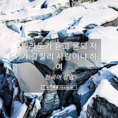 Picture 05 - 누가복음 23:6 KOR - 빌라도가 듣고 묻되 저가 갈릴리 - Bible Verse Picture