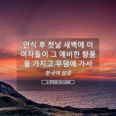 Picture 05 - 누가복음 24:1 KOR - 안식 후 첫날 새벽에 이 여자들이 그 - Bible Verse Picture