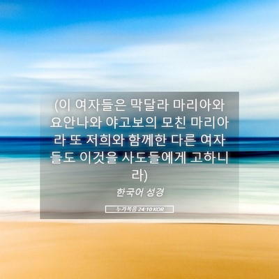 Picture 05 - 누가복음 24:10 KOR - (이 여자들은 막달라 마리아와 - Bible Verse Picture