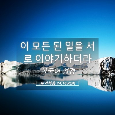 Picture 05 - 누가복음 24:14 KOR - 이 모든 된 일을 서로 - Bible Verse Picture