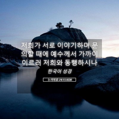 Picture 05 - 누가복음 24:15 KOR - 저희가 서로 이야기하며 문의할 때에 - Bible Verse Picture